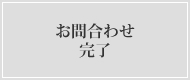 お問い合わせ・資料請求完了