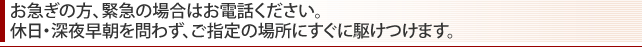 お急ぎの方、緊急の場合はお電話ください。お急ぎの方、緊急の場合はお電話ください。