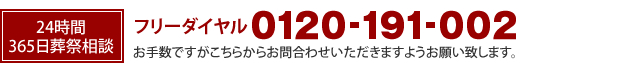 24時間365日葬祭相談 フリーダイヤル0120-191-002 お手数ですがこちらからお問い合わせ・資料請求いただきますようお願い致します。