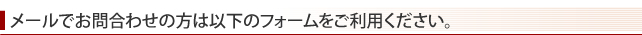 メールでお問い合わせ・資料請求の方は以下のフォームをご利用ください