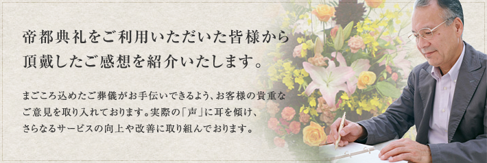 帝都典礼をご利用いただいた皆様から頂戴した ご感想を紹介いたします。