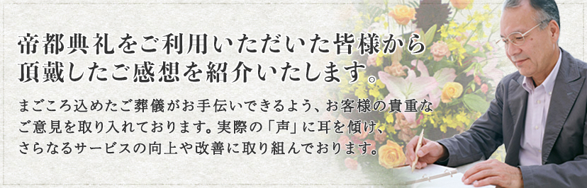 帝都典礼をご利用いただいた皆様から頂戴した ご感想を紹介いたします。