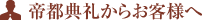 帝都典礼からお客様へ